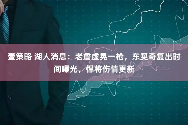 壹策略 湖人消息：老詹虚晃一枪，东契奇复出时间曝光，悍将伤情更新