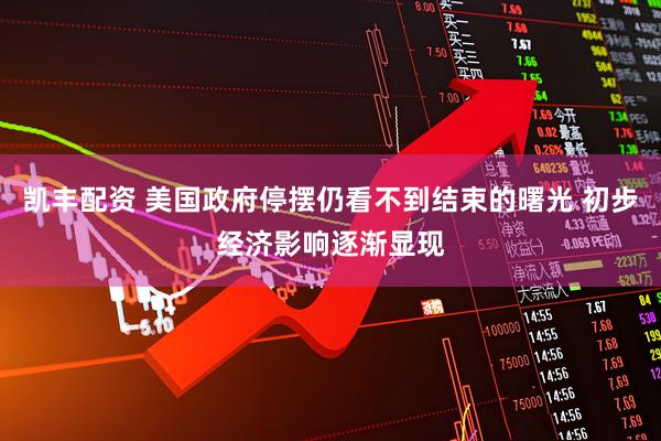 凯丰配资 美国政府停摆仍看不到结束的曙光 初步经济影响逐渐显现