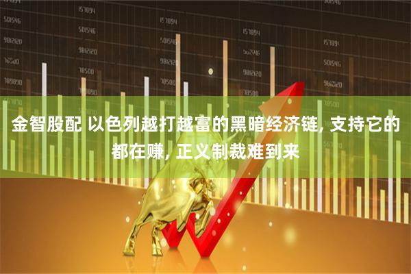 金智股配 以色列越打越富的黑暗经济链, 支持它的都在赚, 正义制裁难到来