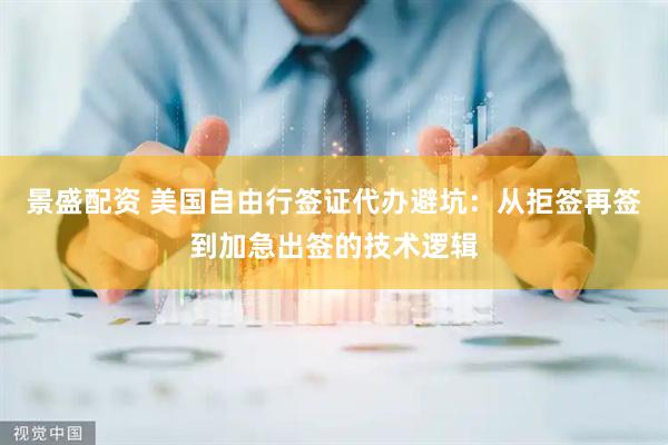 景盛配资 美国自由行签证代办避坑：从拒签再签到加急出签的技术逻辑